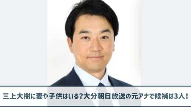 三上大樹に妻や子供はいる？大分朝日放送の元アナで候補は3人！